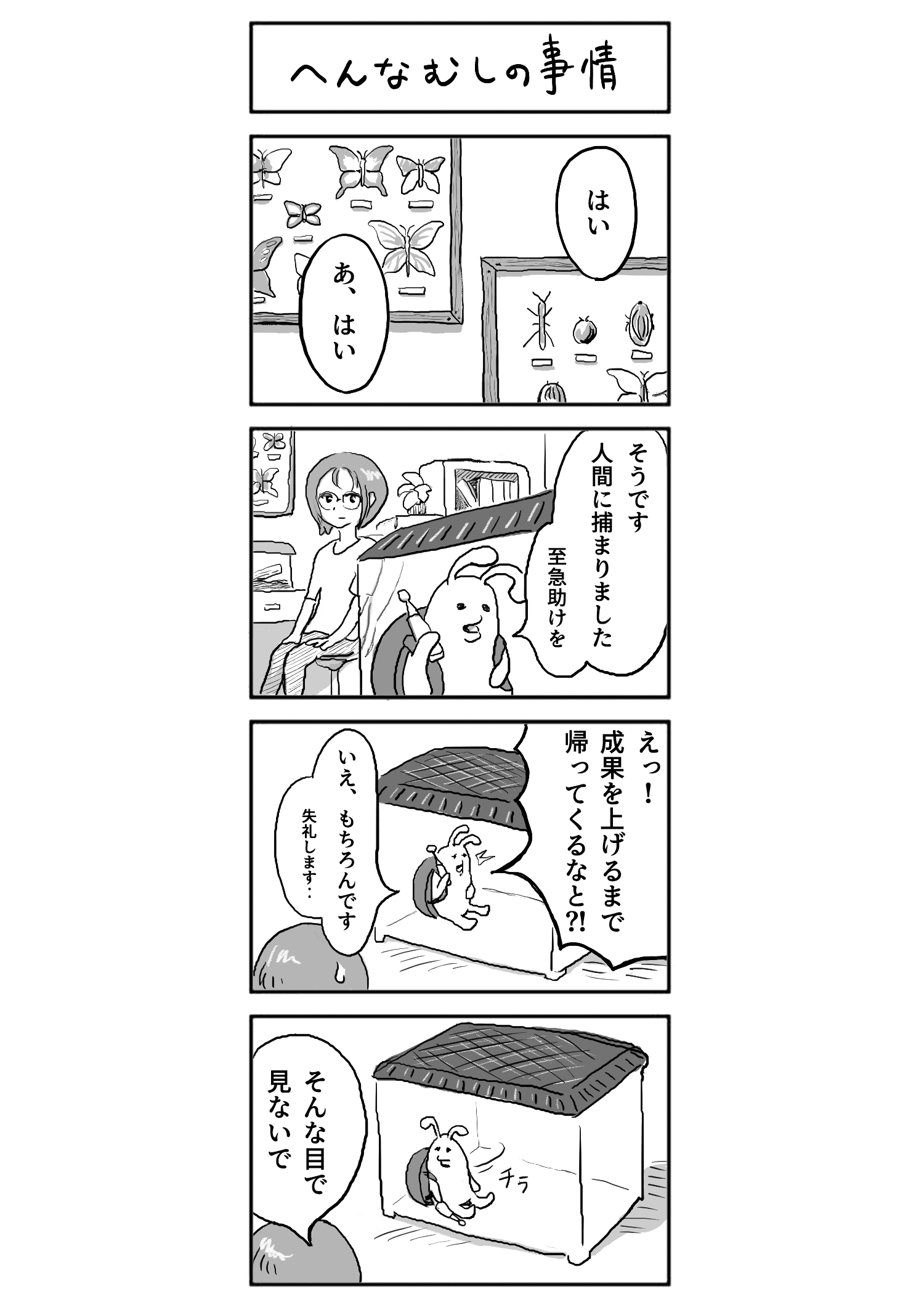 へんなむしの事情