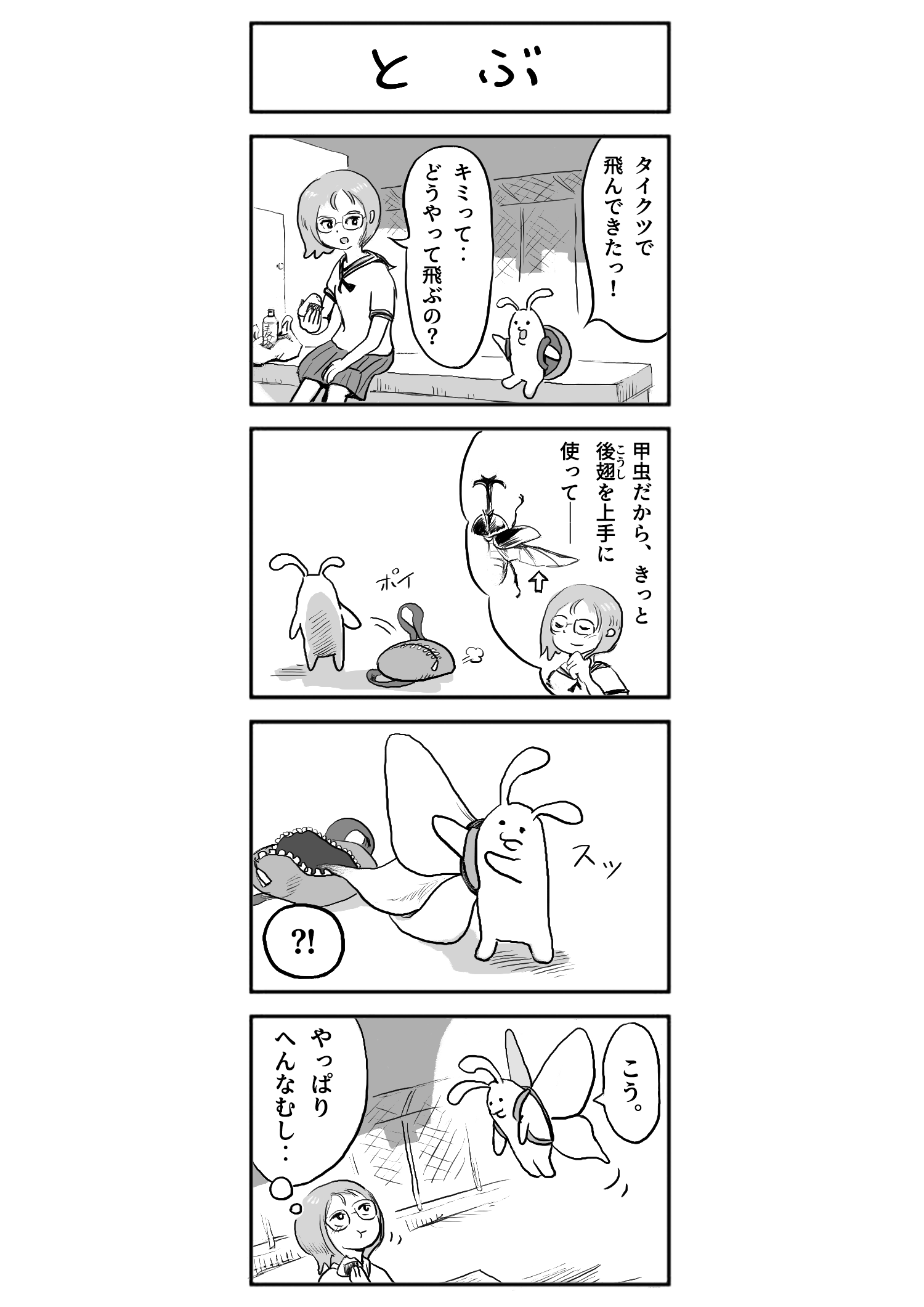 とぶ
