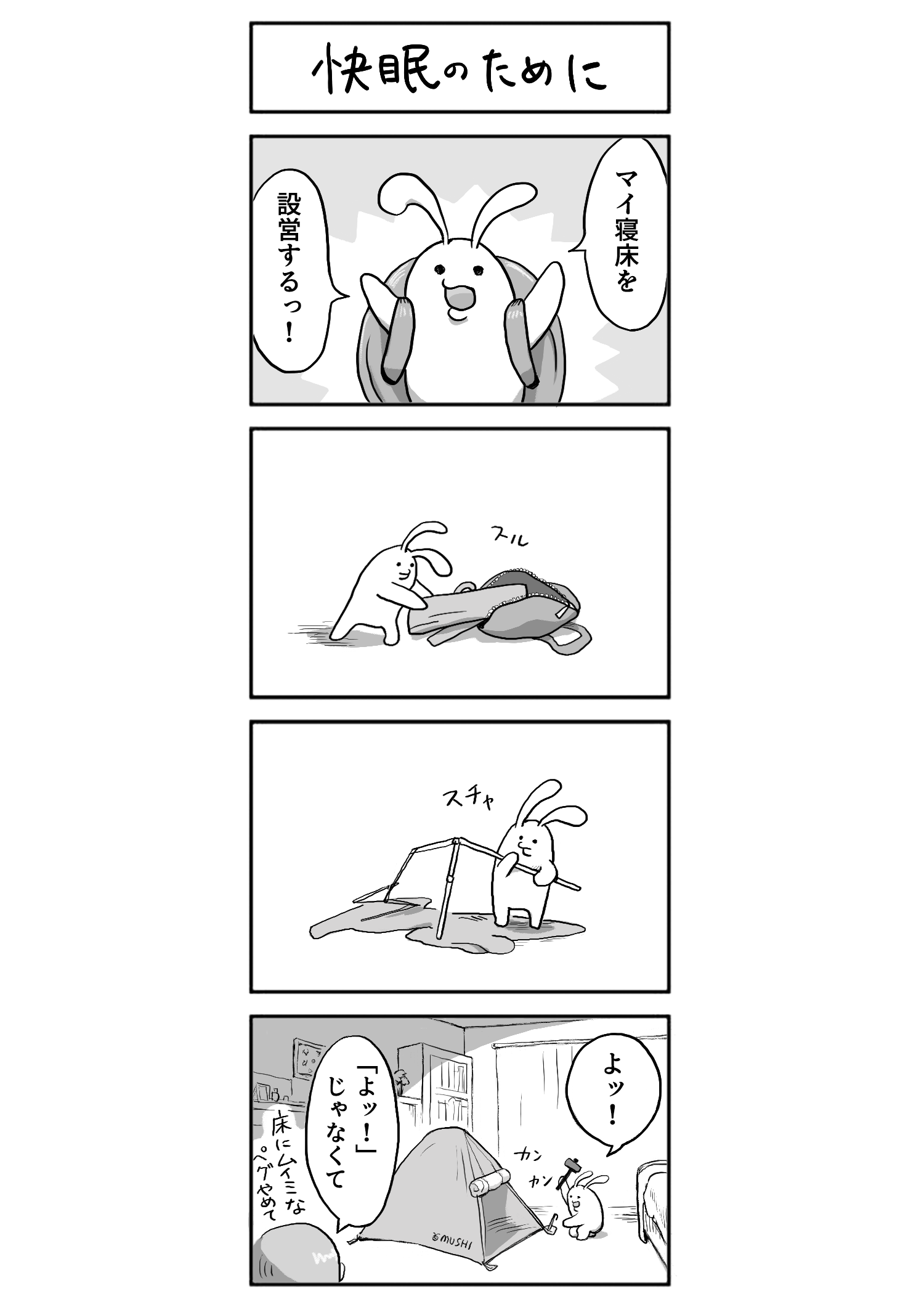 快眠のために