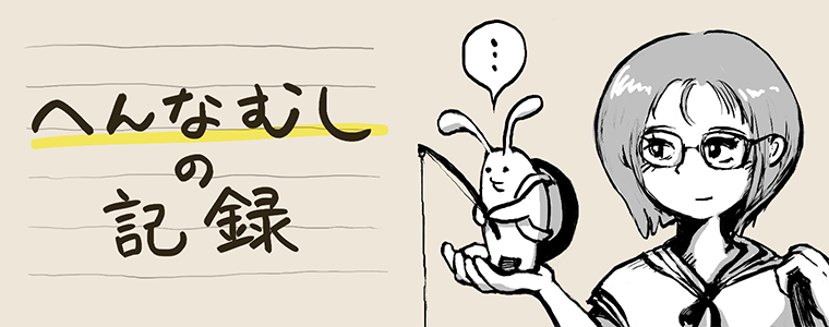 へんなむしの記録